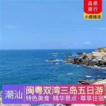 閩粵雙灣三島五日游(食在廣東，味在潮汕，解鎖潮汕滋味！探尋潮汕經典美食，舌尖潮汕風味!)
